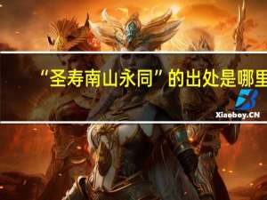 “圣寿南山永同”的出处是哪里
