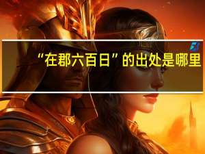 “在郡六百日”的出处是哪里