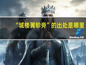 “城楼翼轸旁”的出处是哪里