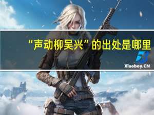 “声动柳吴兴”的出处是哪里