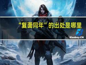 “复面同年”的出处是哪里