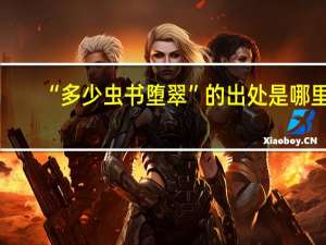 “多少虫书堕翠”的出处是哪里