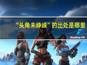 “头角未峥嵘”的出处是哪里