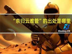 “奈归云难管”的出处是哪里