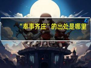 “奉事齐庄”的出处是哪里