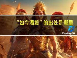 “如今潘鬓”的出处是哪里