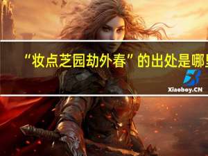 “妆点芝园劫外春”的出处是哪里