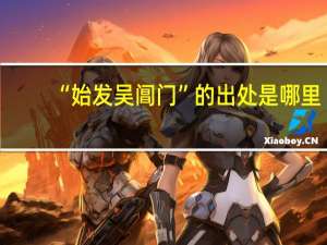 “始发吴阊门”的出处是哪里