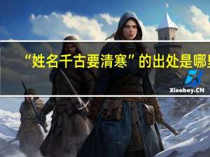 “姓名千古要清寒”的出处是哪里