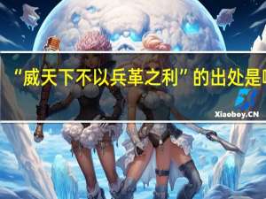 “威天下不以兵革之利”的出处是哪里