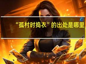“孤村时捣衣”的出处是哪里