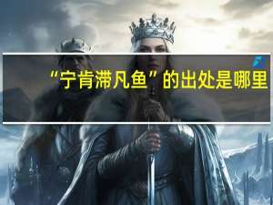 “宁肯滞凡鱼”的出处是哪里