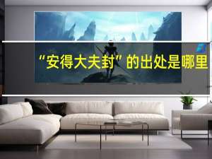 “安得大夫封”的出处是哪里