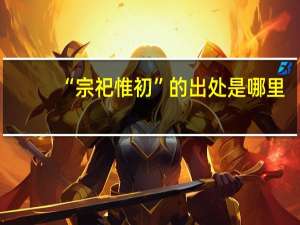 “宗祀惟初”的出处是哪里