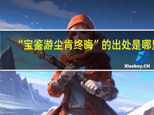 “宝鉴游尘肯终晦”的出处是哪里