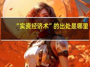 “实资经济术”的出处是哪里
