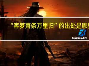 “客梦萧条万里归”的出处是哪里