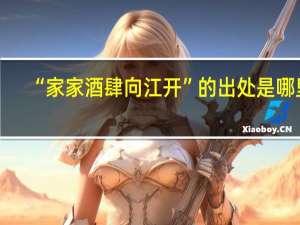 “家家酒肆向江开”的出处是哪里