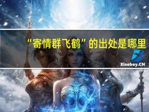“寄情群飞鹤”的出处是哪里