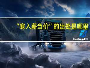 “寒入薪刍价”的出处是哪里