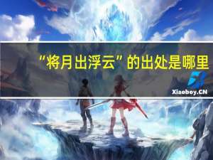 “将月出浮云”的出处是哪里