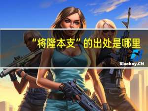 “将隆本支”的出处是哪里