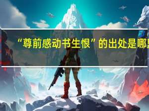 “尊前感动书生恨”的出处是哪里
