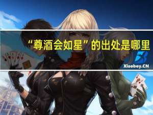 “尊酒会如星”的出处是哪里