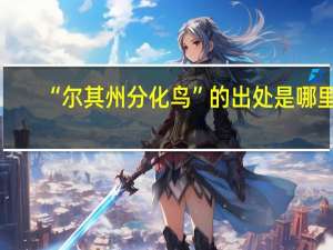 “尔其州分化鸟”的出处是哪里