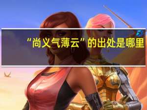 “尚义气薄云”的出处是哪里