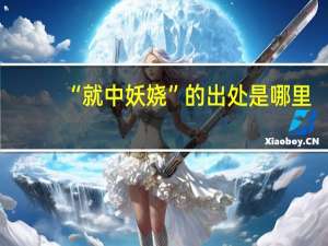 “就中妖娆”的出处是哪里