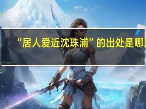 “居人爱近沈珠浦”的出处是哪里