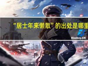 “居士年来懒散”的出处是哪里