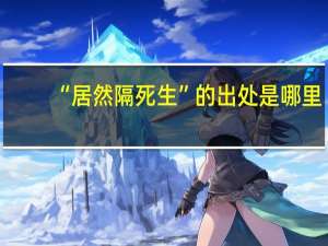“居然隔死生”的出处是哪里