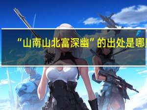 “山南山北富深幽”的出处是哪里