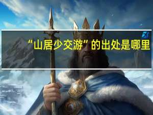 “山居少交游”的出处是哪里