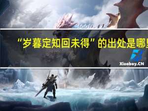 “岁暮定知回未得”的出处是哪里