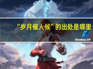 “岁月催人候”的出处是哪里