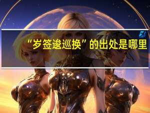 “岁签逡巡换”的出处是哪里