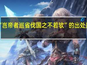 “岂帝者巡省伐国之不若欤”的出处是哪里