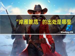 “岸雁臲卼”的出处是哪里