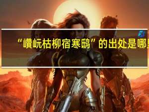 “巑岏枯柳宿寒鸱”的出处是哪里