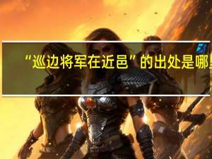“巡边将军在近邑”的出处是哪里