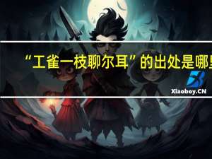 “工雀一枝聊尔耳”的出处是哪里