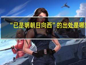 “已是明朝日向西”的出处是哪里