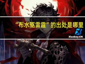 “布水驱雷霆”的出处是哪里