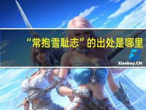 “常抱雪耻志”的出处是哪里
