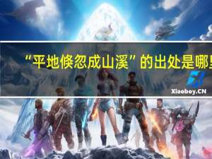 “平地倏忽成山溪”的出处是哪里
