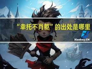 “幸托不肖躯”的出处是哪里