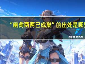 “幽禽两两已成巢”的出处是哪里